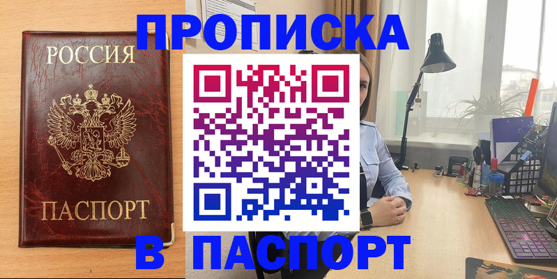 прописка 2025 в Хабаровске